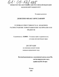 Денисенко, Михаил Вячеславович. Уголовная ответственность за незаконное распространение порнографических материалов или предметов: дис. кандидат юридических наук: 12.00.08 - Уголовное право и криминология; уголовно-исполнительное право. Москва. 2004. 182 с.
