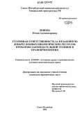 Ляшева, Юлия Александровна. Уголовная ответственность за незаконную добычу водных биологических ресурсов: Проблемы законодательной техники и правоприменения: дис. кандидат юридических наук: 12.00.08 - Уголовное право и криминология; уголовно-исполнительное право. Санкт-Петербург. 2006. 253 с.