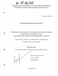 Пушкарев, Валерий Геннадьевич. Уголовная ответственность за незаконную добычу водных животных и незаконную охоту: По материалам Уральского федерального округа: дис. кандидат юридических наук: 12.00.08 - Уголовное право и криминология; уголовно-исполнительное право. Тюмень. 2004. 247 с.