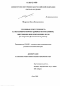 Шарипова, Ольга Вениаминовна. Уголовная ответственность за незаконную порубку деревьев и кустарников, уничтожение или повреждение лесов: По материалам Дальневосточного региона: дис. кандидат юридических наук: 12.00.08 - Уголовное право и криминология; уголовно-исполнительное право. Омск. 2006. 180 с.