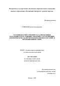 Гончаров Сергей Александрович. Уголовная ответственность за незаконные получение и разглашение сведений, составляющих коммерческую, налоговую или банковскую тайну в промышленной сфере: дис. кандидат наук: 12.00.08 - Уголовное право и криминология; уголовно-исполнительное право. ФГАОУ ВО «Российский университет дружбы народов». 2019. 178 с.