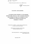 Кац, Елена Александровна. Уголовная ответственность за незаконные приобретение, передачу, сбыт, хранение, перевозку или ношение оружия, его основных частей, боеприпасов, взрывчатых веществ и взрывных устройств: дис. кандидат юридических наук: 12.00.08 - Уголовное право и криминология; уголовно-исполнительное право. Красноярск. 2005. 228 с.