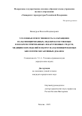 Винокуров Максим Владимирович. Уголовная ответственность за обращение фальсифицированных, недоброкачественных и незарегистрированных лекарственных средств, медицинских изделий и оборот фальсифицированных биологически активных добавок: дис. кандидат наук: 00.00.00 - Другие cпециальности. ФГКОУ ВО «Университет прокуратуры Российской Федерации». 2025. 248 с.