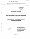 Мордовец, Андрей Александрович. Уголовная ответственность за организацию преступного сообщества (преступной организации) и участие в нем: дис. кандидат юридических наук: 12.00.08 - Уголовное право и криминология; уголовно-исполнительное право. Москва. 2001. 215 с.