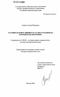 Захаров, Алексей Юрьевич. Уголовная ответственность за преступления на потребительском рынке: дис. кандидат юридических наук: 12.00.08 - Уголовное право и криминология; уголовно-исполнительное право. Москва. 2006. 195 с.