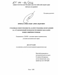 Примак, Александр Александрович. Уголовная ответственность за преступления, посягающие на установленный порядок исполнения наказания в виде лишения свободы: дис. кандидат юридических наук: 12.00.08 - Уголовное право и криминология; уголовно-исполнительное право. Красноярск. 2003. 244 с.