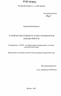 Карасёва, Майя Юрьевна. Уголовная ответственность за преступления против свободы личности: дис. кандидат юридических наук: 12.00.08 - Уголовное право и криминология; уголовно-исполнительное право. Москва. 2007. 186 с.