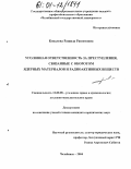 Ковалева, Рашида Рашитовна. Уголовная ответственность за преступления, связанные с оборотом ядерных материалов и радиоактивных веществ: дис. кандидат юридических наук: 12.00.08 - Уголовное право и криминология; уголовно-исполнительное право. Челябинск. 2004. 196 с.
