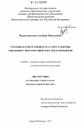 Нурмухаметова, Альбина Мансуровна. Уголовная ответственность за преступления, связанные с проституцией, и их предупреждение: дис. кандидат наук: 12.00.08 - Уголовное право и криминология; уголовно-исполнительное право. Нижний Новгород. 2012. 252 с.