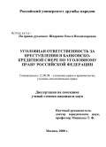 Шадрина, Ольга Владимировна. Уголовная ответственность за преступления в банковско-кредитной сфере по уголовному праву Российской Федерации: дис. кандидат юридических наук: 12.00.08 - Уголовное право и криминология; уголовно-исполнительное право. Москва. 2008. 179 с.