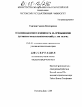 Ткачева, Галина Викторовна. Уголовная ответственность за превышение должностных полномочий: Ст. 286 УК РФ: дис. кандидат юридических наук: 12.00.08 - Уголовное право и криминология; уголовно-исполнительное право. Ростов-на-Дону. 2004. 190 с.