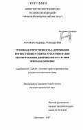 Логинова, Надежда Геннадьевна. Уголовная ответственность за причинение имущественного ущерба путем обмана или злоупотребления доверием при отсутствии признаков хищения: дис. кандидат юридических наук: 12.00.08 - Уголовное право и криминология; уголовно-исполнительное право. Красноярск. 2007. 187 с.