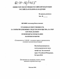 Щукин, Александр Вячеславович. Уголовная ответственность за сокрытие денежных средств и имущества, за счет которых должно производиться взыскание налогов и сборов: дис. кандидат юридических наук: 12.00.08 - Уголовное право и криминология; уголовно-исполнительное право. Москва. 2004. 162 с.