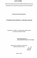 Измайлова, Ильмира Дамировна. Уголовная ответственность за торговлю людьми: дис. кандидат юридических наук: 12.00.08 - Уголовное право и криминология; уголовно-исполнительное право. Москва. 2007. 220 с.