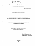Вольдимарова, Надежда Георгиевна. Уголовная ответственность за убийство при превышении пределов необходимой обороны: дис. кандидат юридических наук: 12.00.08 - Уголовное право и криминология; уголовно-исполнительное право. Москва. 2003. 220 с.