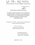 Синельников, Андрей Валерьевич. Уголовная ответственность за уклонение от осуществления уголовного преследования и принятия мер к его обеспечению: проблемы законодательной регламентации и дифференциации: дис. кандидат юридических наук: 12.00.08 - Уголовное право и криминология; уголовно-исполнительное право. Волгоград. 2004. 235 с.