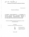 Вандышева, Анна Марковна. Уголовная ответственность за уклонение от уплаты налогов или страховых взносов в государственные внебюджетные фонды с организации и проблемы его квалификации: дис. кандидат юридических наук: 12.00.08 - Уголовное право и криминология; уголовно-исполнительное право. Москва. 2002. 242 с.