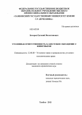 Бочаров, Евгений Валентинович. Уголовная ответственность за жестокое обращение с животными: дис. кандидат наук: 12.00.08 - Уголовное право и криминология; уголовно-исполнительное право. Тамбов. 2013. 165 с.