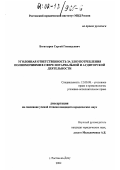 Богатырев, Сергей Геннадьевич. Уголовная ответственность за злоупотребления полномочиями в сфере нотариальной и аудиторской деятельности: дис. кандидат юридических наук: 12.00.08 - Уголовное право и криминология; уголовно-исполнительное право. Ростов-на-Дону. 2002. 233 с.
