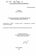 Гревцов, Олег Вальтерович. Уголовная политика современной России и предупреждение преступности: дис. кандидат юридических наук: 12.00.08 - Уголовное право и криминология; уголовно-исполнительное право. Санкт-Петербург. 2000. 182 с.