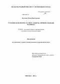 Волкова, Олеся Викторовна. Уголовная политика в сфере защиты личной свободы человека: дис. кандидат наук: 12.00.08 - Уголовное право и криминология; уголовно-исполнительное право. Москва. 2014. 259 с.