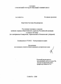 Короткова, Светлана Владимировна. Уголовная полиция в системе органов охраны общественного порядка Российской Империи в начале XX века: по материалам Самарской, Саратовской и Пензенской губерний: дис. кандидат исторических наук: 07.00.02 - Отечественная история. Самара. 2008. 186 с.