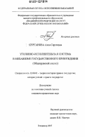 Курганова, Алла Сергеевна. Уголовно-исполнительная система в механизме государственного принуждения: общеправовой анализ: дис. кандидат юридических наук: 12.00.01 - Теория и история права и государства; история учений о праве и государстве. Владимир. 2007. 209 с.