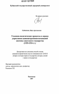 Губжокова, Ляца Арсеньевна. Уголовно-политические процессы в период укрепления административно-командной системы советского государства: 1929-1934 гг.: дис. кандидат юридических наук: 12.00.01 - Теория и история права и государства; история учений о праве и государстве. Краснодар. 2007. 233 с.