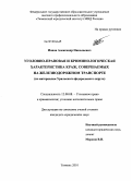 Ионов, Александр Николаевич. Уголовно-правовая и криминологическая характеристика краж, совершаемых на железнодорожном транспорте: по материалам Уральского федерального округа: дис. кандидат юридических наук: 12.00.08 - Уголовное право и криминология; уголовно-исполнительное право. Тюмень. 2010. 208 с.