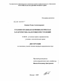 Лежнин, Роман Александрович. Уголовно-правовая и криминологическая характеристика налоговых преступлений: дис. кандидат юридических наук: 12.00.08 - Уголовное право и криминология; уголовно-исполнительное право. Москва. 2009. 207 с.