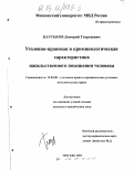 Бауськов, Дмитрий Георгиевич. Уголовно-правовая и криминологическая характеристика насильственного похищения человека: дис. кандидат юридических наук: 12.00.08 - Уголовное право и криминология; уголовно-исполнительное право. Москва. 2003. 166 с.