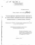 Конева, Марина Анатольевна. Уголовно-правовая и криминологическая характеристика насильственных действий сексуального характера при гетеросексуальных и гомосексуальных контактах: дис. кандидат юридических наук: 12.00.08 - Уголовное право и криминология; уголовно-исполнительное право. Ставрополь. 1999. 187 с.