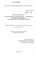 Загайнова, Юлия Васильевна. Уголовно-правовая и криминологическая характеристика незаконного оборота оружия: по материалам Восточно-Сибирского региона: дис. кандидат юридических наук: 12.00.08 - Уголовное право и криминология; уголовно-исполнительное право. Иркутск. 2007. 189 с.