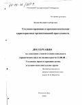 Дилоян, Валерий Альбертович. Уголовно-правовая и криминологическая характеристика организованной преступности: дис. кандидат юридических наук: 12.00.08 - Уголовное право и криминология; уголовно-исполнительное право. Ростов-на-Дону. 2002. 224 с.