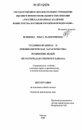 Новикова, Ольга Валентиновна. Уголовно-правовая и криминологическая характеристика похищения людей: по материалам Северного Кавказа: дис. кандидат юридических наук: 12.00.08 - Уголовное право и криминология; уголовно-исполнительное право. Москва. 2006. 210 с.