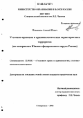 Моисеенко, Алексей Ильич. Уголовно-правовая и криминологическая характеристика терроризма: По материалам Южного федерального округа России: дис. кандидат юридических наук: 12.00.08 - Уголовное право и криминология; уголовно-исполнительное право. Ставрополь. 2006. 192 с.