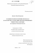 Данелян, Лилия Валерьевна. Уголовно-правовая и криминологическая характеристика угрозы убийством или причинением тяжкого вреда здоровью: по материалам Тюменской области: дис. кандидат юридических наук: 12.00.08 - Уголовное право и криминология; уголовно-исполнительное право. Тюмень. 2011. 224 с.