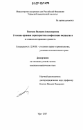 Посохова, Валерия Александровна. Уголовно-правовая характеристика конфискации имущества и её социально-правовая сущность: дис. кандидат юридических наук: 12.00.08 - Уголовное право и криминология; уголовно-исполнительное право. Уфа. 2007. 192 с.