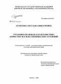Дубченко, Светлана Викторовна. Уголовно-правовая характеристика корыстно-насильственных преступлений: дис. кандидат юридических наук: 12.00.08 - Уголовное право и криминология; уголовно-исполнительное право. Тюмень. 2008. 198 с.