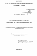 Трухин, Виктор Павлович. Уголовно-правовая характеристика мошенничества в кредитно-банковской сфере: дис. кандидат юридических наук: 12.00.08 - Уголовное право и криминология; уголовно-исполнительное право. Иркутск. 2006. 178 с.