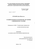 Курбанов, Айден Шамилоглу. Уголовно-правовая характеристика обстановки совершения преступления: дис. кандидат юридических наук: 12.00.08 - Уголовное право и криминология; уголовно-исполнительное право. Москва. 2011. 182 с.