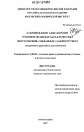 Кузьминов, Денис Александрович. Уголовно-правовая характеристика преступлений, связанных с банкротством: теоретико-прикладное исследование: дис. кандидат юридических наук: 12.00.08 - Уголовное право и криминология; уголовно-исполнительное право. Ростов-на-Дону. 2007. 214 с.