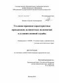 Мекеня, Алексей Александрович. Уголовно-правовая характеристика превышения должностных полномочий в условиях военной службы: дис. кандидат юридических наук: 12.00.08 - Уголовное право и криминология; уголовно-исполнительное право. Москва. 2010. 194 с.