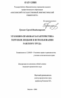 Громов, Сергей Владимирович. Уголовно-правовая характеристика торговли людьми и использования рабского труда: дис. кандидат юридических наук: 12.00.08 - Уголовное право и криминология; уголовно-исполнительное право. Москва. 2006. 155 с.