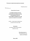 Овсепян, Лина Гагиковна. Уголовно-правовая охрана безопасности флоры и фауны по законодательству Республики Армения и России: сравнительно-правовое исследование: дис. кандидат юридических наук: 12.00.08 - Уголовное право и криминология; уголовно-исполнительное право. Москва. 2008. 217 с.