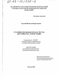 Рудый, Наталья Кирилловна. Уголовно-правовая охрана чести, достоинства и репутации: дис. кандидат юридических наук: 12.00.08 - Уголовное право и криминология; уголовно-исполнительное право. Москва. 2002. 177 с.