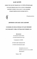 Дворников, Александр Александрович. Уголовно-правовая охрана государственной и служебной тайны в органах внутренних дел: дис. кандидат юридических наук: 12.00.08 - Уголовное право и криминология; уголовно-исполнительное право. Тюмень. 2007. 197 с.