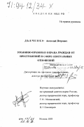 Дьяченко, Анатолий Петрович. Уголовно-правовая охрана граждан от преступлений в сфере сексуальных отношений: дис. доктор юридических наук: 12.00.08 - Уголовное право и криминология; уголовно-исполнительное право. Москва. 1993. 343 с.