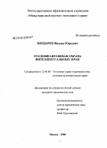 Бондарев, Михаил Юрьевич. Уголовно-правовая охрана интеллектуальных прав: дис. кандидат юридических наук: 12.00.08 - Уголовное право и криминология; уголовно-исполнительное право. Москва. 2008. 209 с.