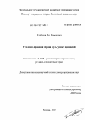 Клебанов, Лев Романович. Уголовно-правовая охрана культурных ценностей: дис. доктор юридических наук: 12.00.08 - Уголовное право и криминология; уголовно-исполнительное право. Москва. 2012. 512 с.
